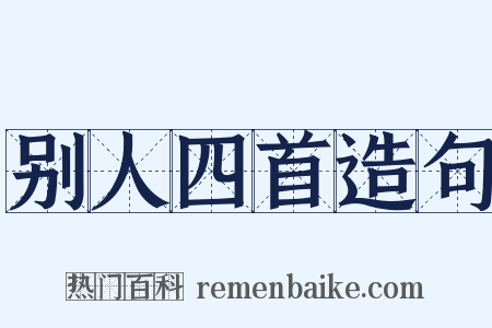 别人四首造句是什么意思的图片